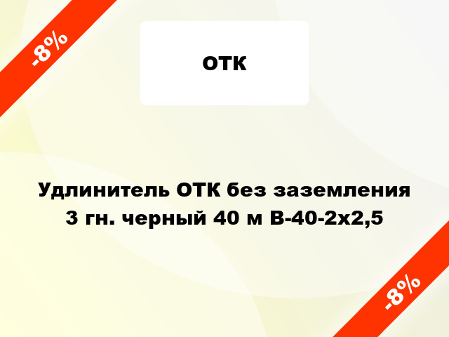 Удлинитель ОТК без заземления 3 гн. черный 40 м В-40-2х2,5