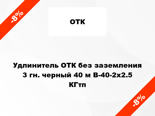 Удлинитель ОТК без заземления 3 гн. черный 40 м В-40-2х2.5 КГтп