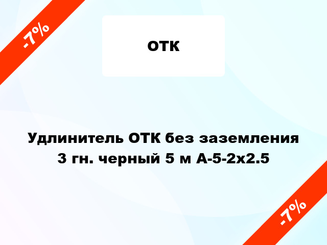 Удлинитель ОТК без заземления 3 гн. черный 5 м А-5-2х2.5