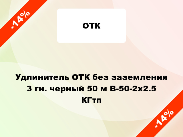 Удлинитель ОТК без заземления 3 гн. черный 50 м В-50-2х2.5 КГтп