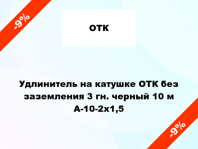 Удлинитель на катушке ОТК без заземления 3 гн. черный 10 м А-10-2х1,5