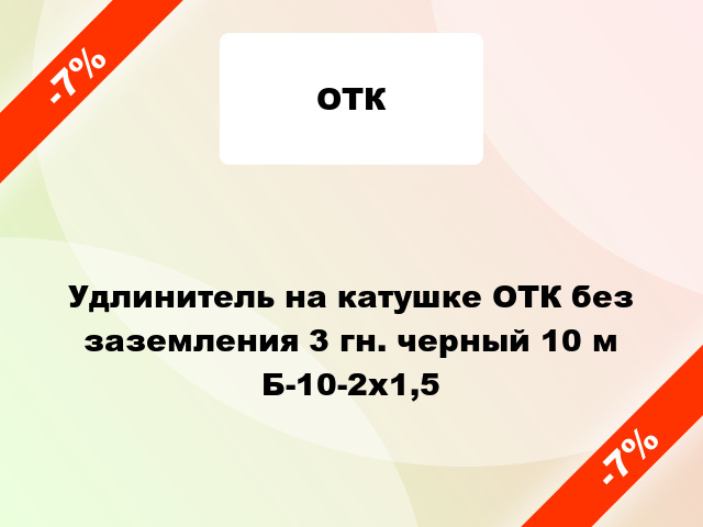 Удлинитель на катушке ОТК без заземления 3 гн. черный 10 м Б-10-2х1,5