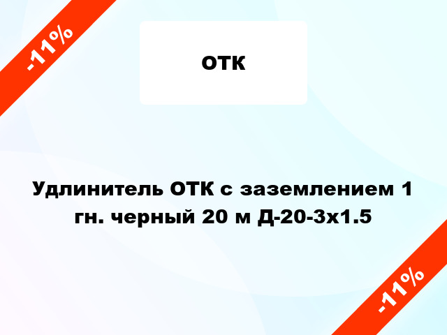 Удлинитель ОТК с заземлением 1 гн. черный 20 м Д-20-3х1.5