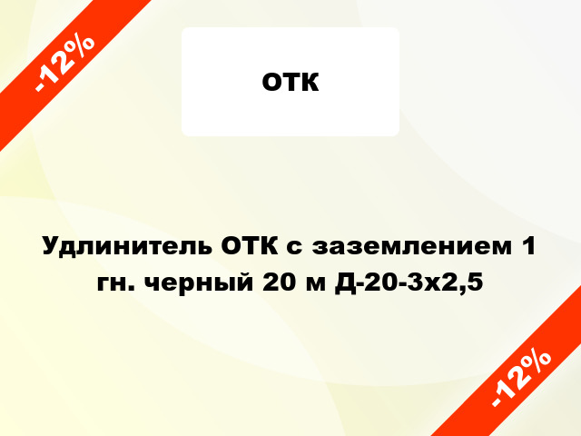 Удлинитель ОТК с заземлением 1 гн. черный 20 м Д-20-3х2,5