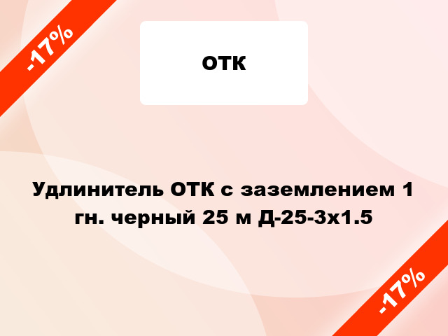 Удлинитель ОТК с заземлением 1 гн. черный 25 м Д-25-3х1.5