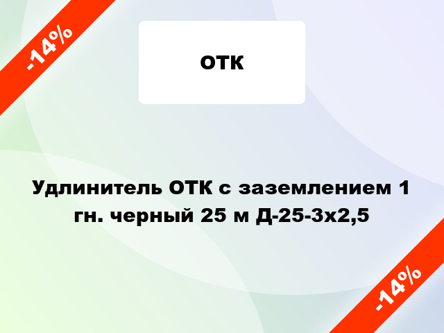 Удлинитель ОТК с заземлением 1 гн. черный 25 м Д-25-3х2,5