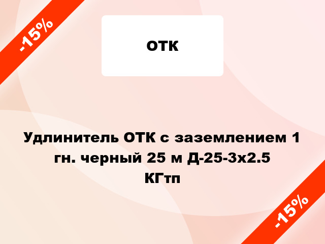 Удлинитель ОТК с заземлением 1 гн. черный 25 м Д-25-3х2.5 КГтп