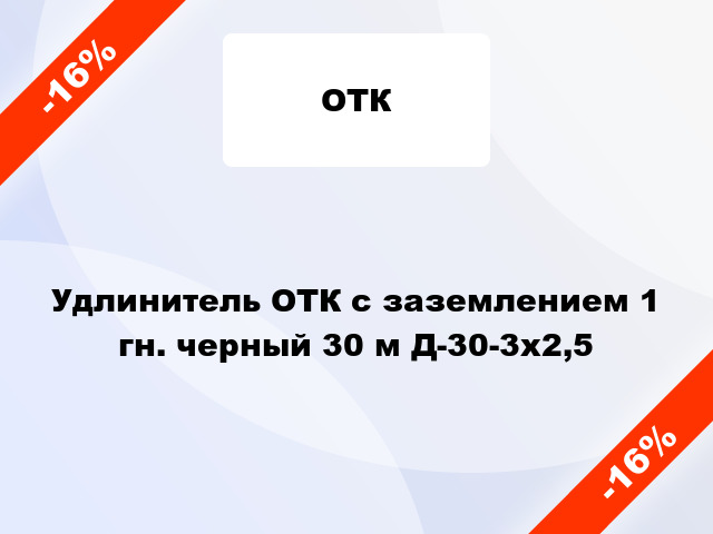 Удлинитель ОТК с заземлением 1 гн. черный 30 м Д-30-3х2,5