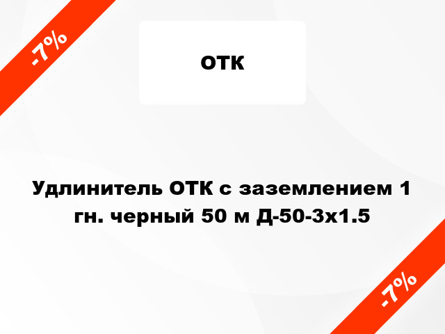 Удлинитель ОТК с заземлением 1 гн. черный 50 м Д-50-3х1.5