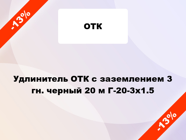 Удлинитель ОТК с заземлением 3 гн. черный 20 м Г-20-3х1.5