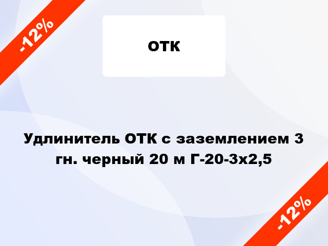 Удлинитель ОТК с заземлением 3 гн. черный 20 м Г-20-3х2,5