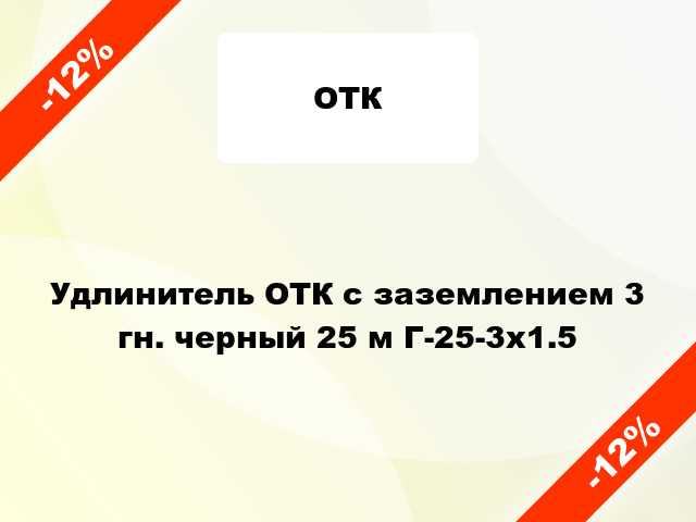 Удлинитель ОТК с заземлением 3 гн. черный 25 м Г-25-3х1.5