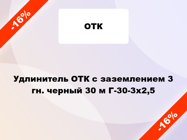 Удлинитель ОТК с заземлением 3 гн. черный 30 м Г-30-3х2,5