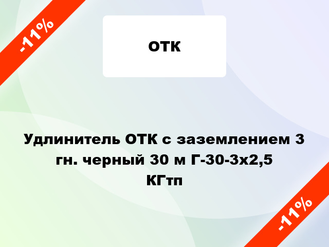 Удлинитель ОТК с заземлением 3 гн. черный 30 м Г-30-3х2,5 КГтп