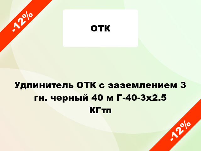 Удлинитель ОТК с заземлением 3 гн. черный 40 м Г-40-3х2.5 КГтп