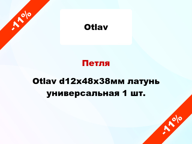 Петля Otlav d12x48x38мм латунь универсальная 1 шт.