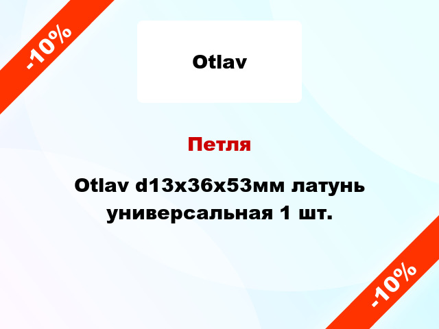 Петля Otlav d13x36x53мм латунь универсальная 1 шт.