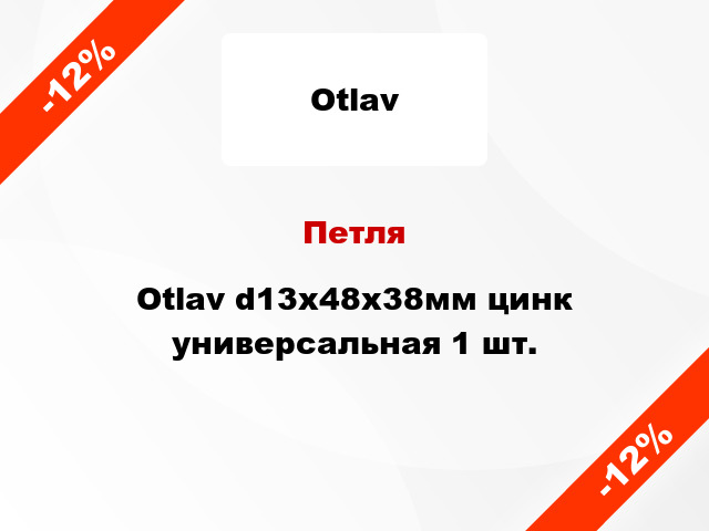 Петля Otlav d13x48x38мм цинк универсальная 1 шт.