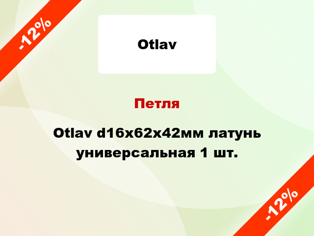 Петля Otlav d16x62x42мм латунь универсальная 1 шт.