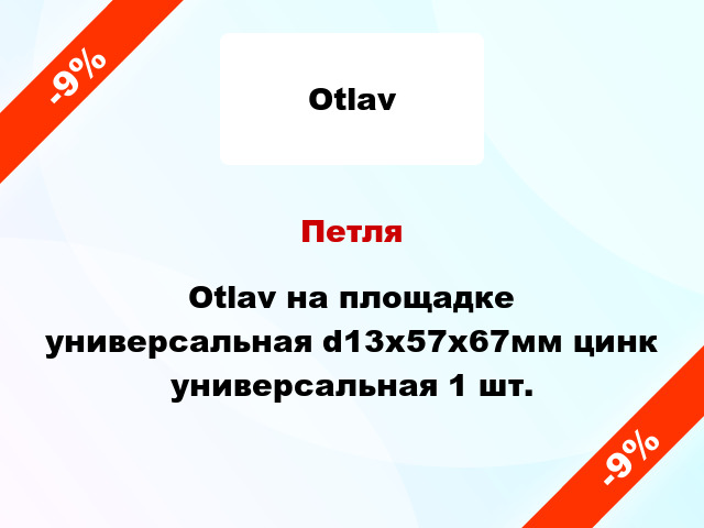 Петля Otlav на площадке универсальная d13x57x67мм цинк универсальная 1 шт.