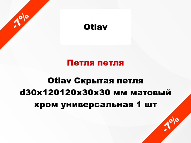 Петля петля Otlav Скрытая петля d30x120120x30x30 мм матовый хром универсальная 1 шт