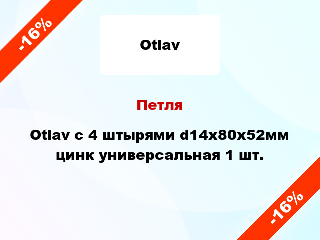 Петля Otlav с 4 штырями d14x80x52мм цинк универсальная 1 шт.