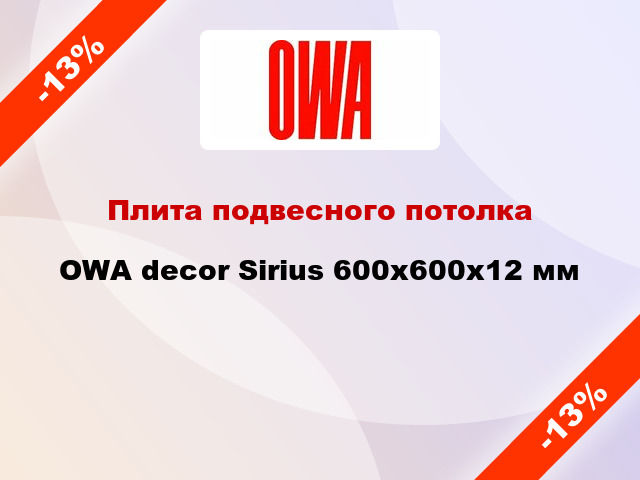 Плита подвесного потолка OWA decor Sirius 600x600x12 мм