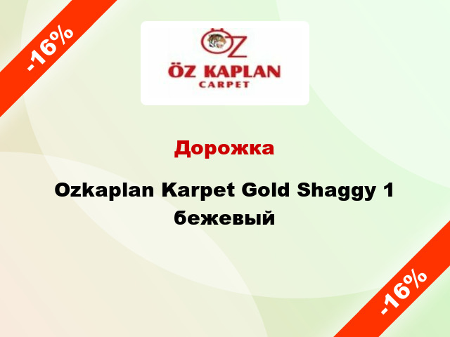 Дорожка Ozkaplan Karpet Gold Shaggy 1 бежевый