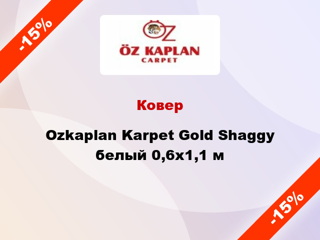 Ковер Ozkaplan Karpet Gold Shaggy белый 0,6x1,1 м