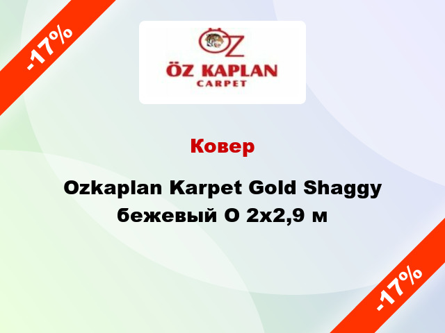 Ковер Ozkaplan Karpet Gold Shaggy бежевый О 2x2,9 м