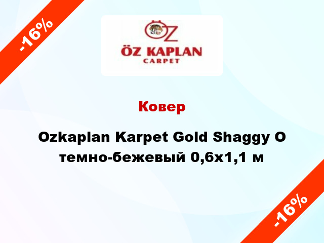 Ковер Ozkaplan Karpet Gold Shaggy О темно-бежевый 0,6х1,1 м