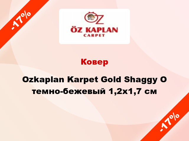 Ковер Ozkaplan Karpet Gold Shaggy О темно-бежевый 1,2x1,7 см