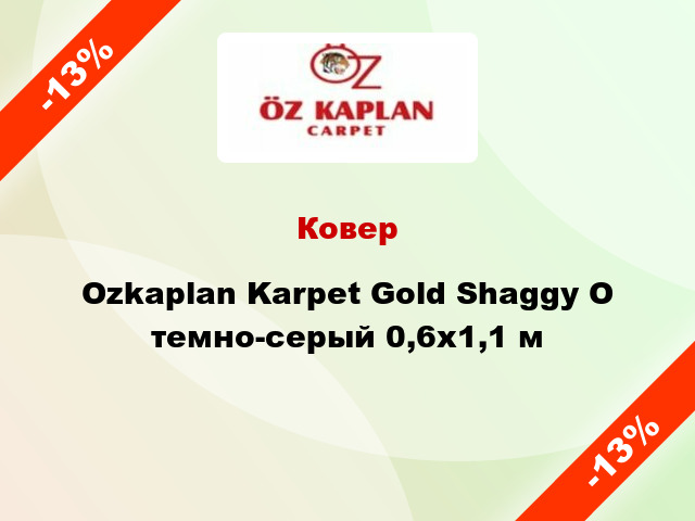 Ковер Ozkaplan Karpet Gold Shaggy О темно-серый 0,6х1,1 м