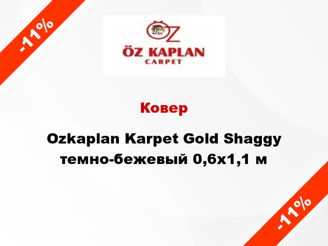 Ковер Ozkaplan Karpet Gold Shaggy темно-бежевый 0,6x1,1 м