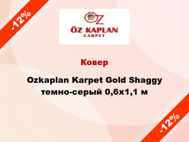 Ковер Ozkaplan Karpet Gold Shaggy темно-серый 0,6x1,1 м