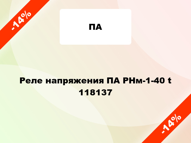 Реле напряжения ПА РНм-1-40 t 118137