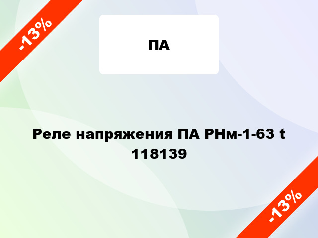 Реле напряжения ПА РНм-1-63 t 118139