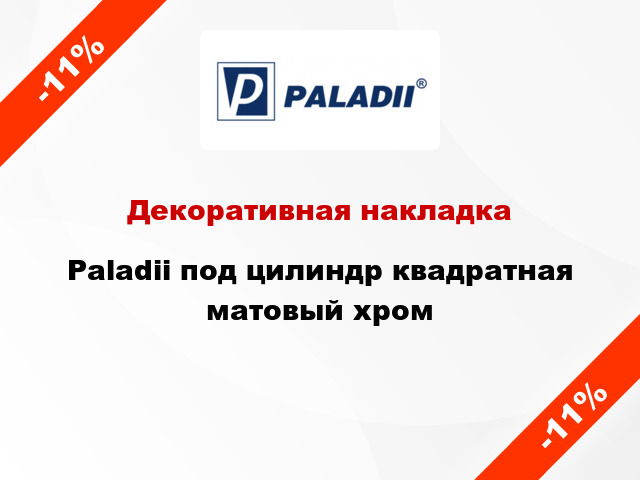 Декоративная накладка Paladii под цилиндр квадратная матовый хром