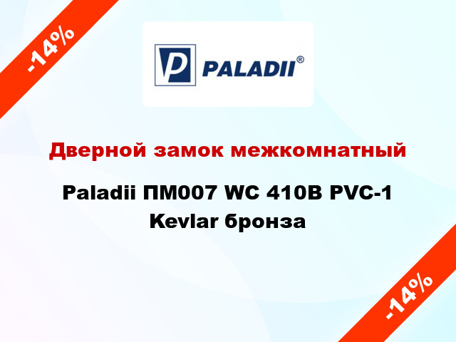 Дверной замок межкомнатный Paladii ПМ007 WC 410B PVC-1 Kevlar бронза