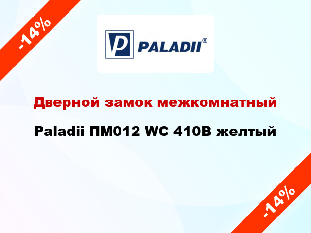 Дверной замок межкомнатный Paladii ПМ012 WC 410B желтый