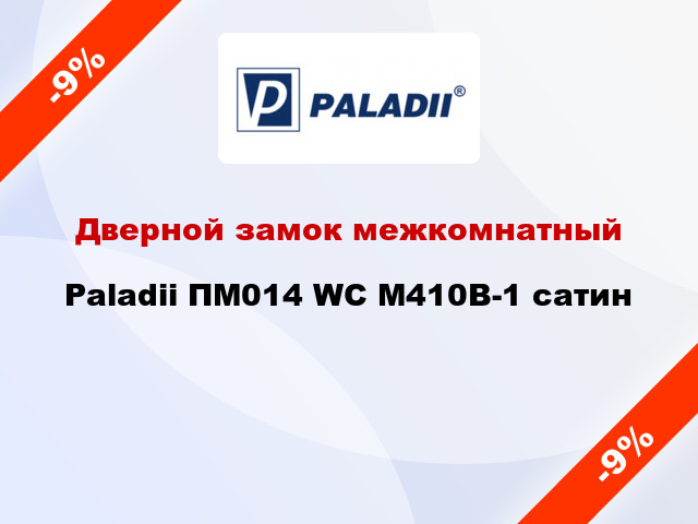 Дверной замок межкомнатный Paladii ПМ014 WC М410B-1 сатин