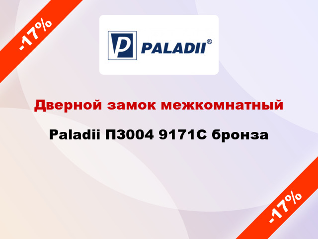 Дверной замок межкомнатный Paladii ПЗ004 9171С бронза