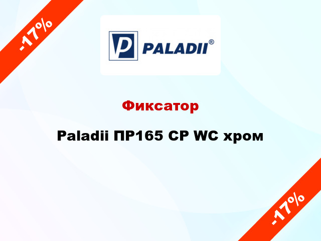 Фиксатор Paladii ПР165 CP WC хром