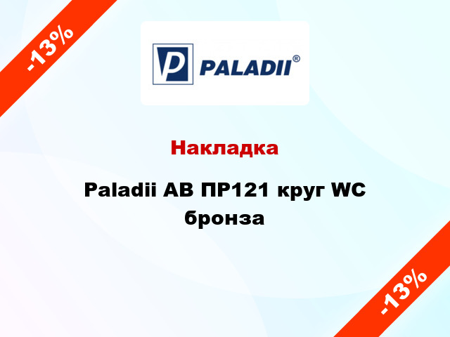 Накладка Paladii AB ПР121 круг WC бронза