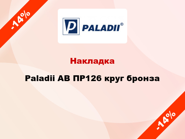 Накладка Paladii AB ПР126 круг бронза