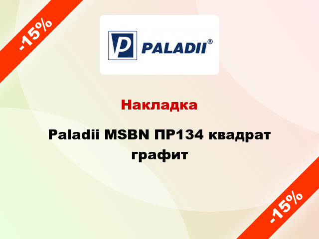 Накладка Paladii MSBN ПР134 квадрат графит