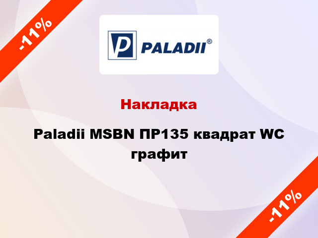 Накладка Paladii MSBN ПР135 квадрат WC графит