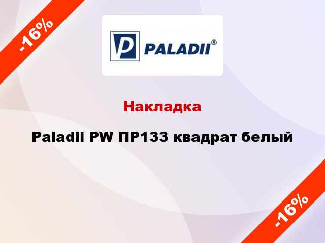 Накладка Paladii PW ПР133 квадрат белый