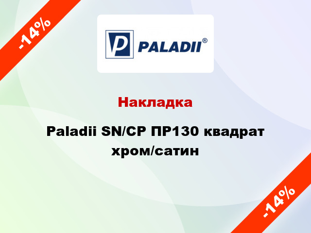 Накладка Paladii SN/CP ПР130 квадрат хром/сатин