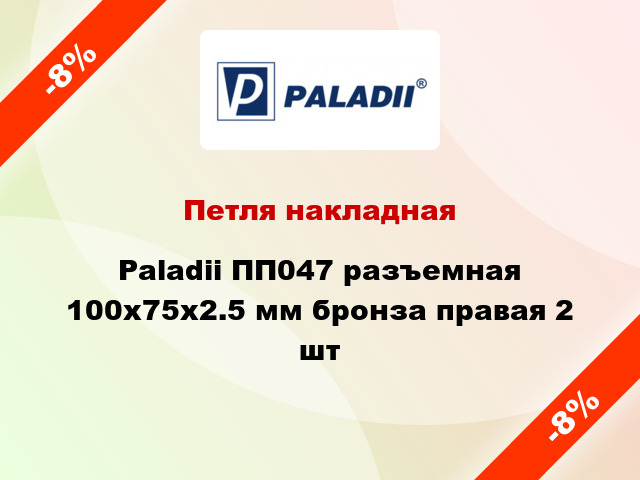 Петля накладная Paladii ПП047 разъемная 100x75x2.5 мм бронза правая 2 шт